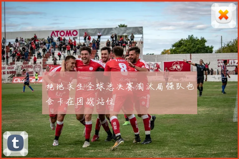 绝地求生全球总决赛淘汰局强队也会卡在团战站位