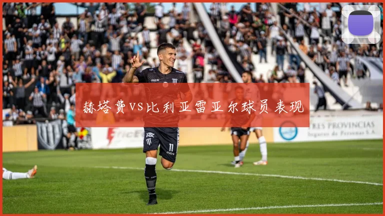 赫塔费vs比利亚雷亚尔球员表现