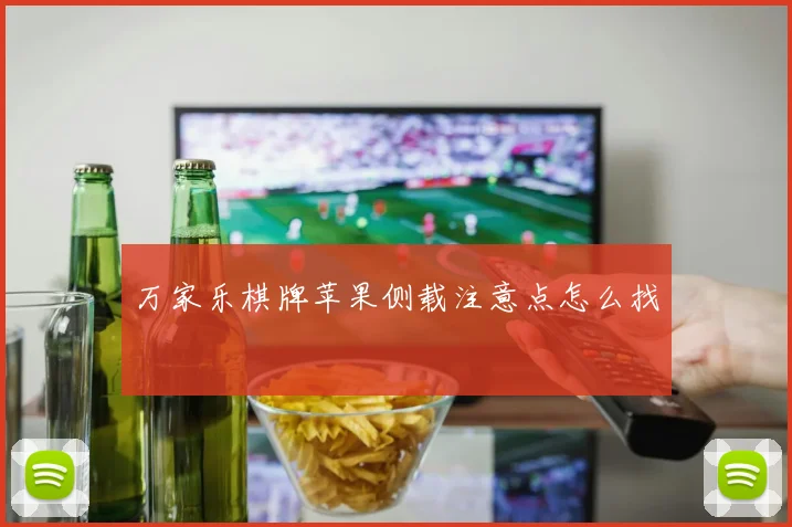 万家乐棋牌苹果侧载注意点怎么找