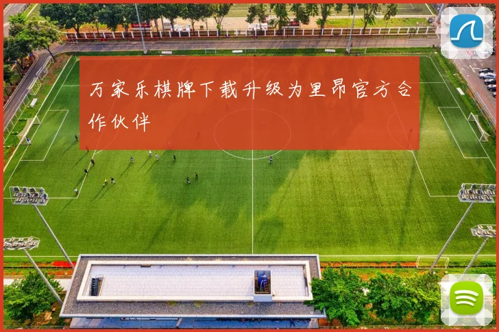 万家乐棋牌下载升级为里昂官方合作伙伴