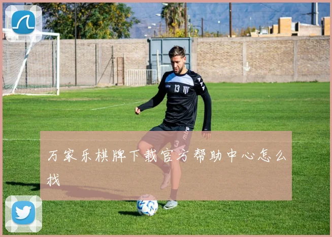 万家乐棋牌下载官方帮助中心怎么找