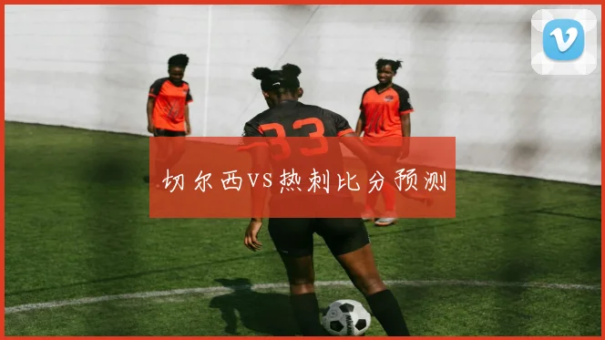 切尔西vs热刺比分预测