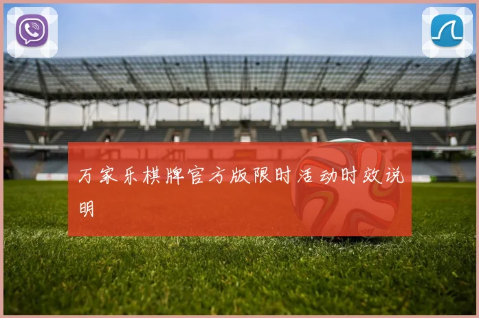 万家乐棋牌官方版限时活动时效说明